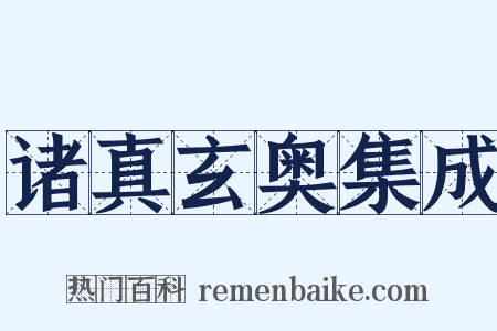 诸真玄奥集成是什么意思的图片